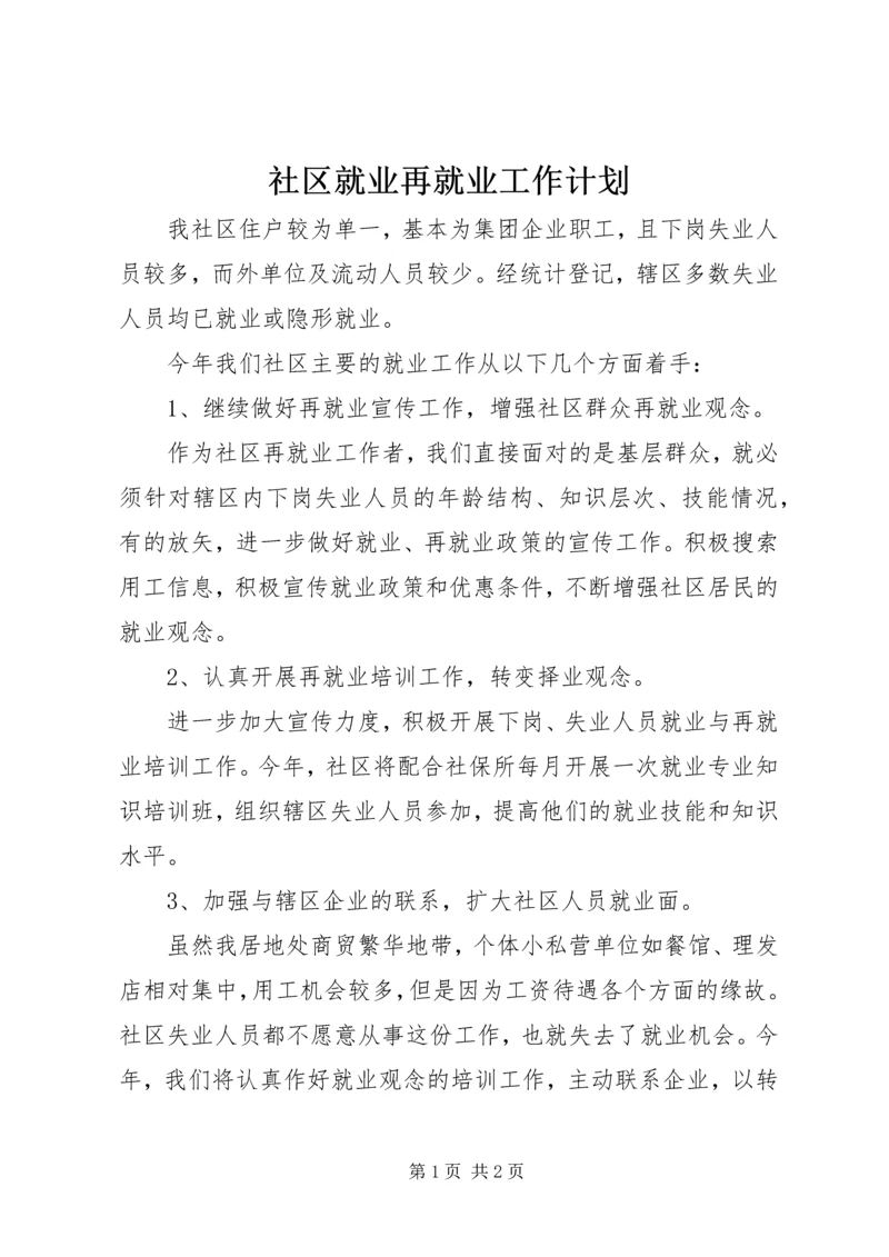 社区就业再就业工作计划.docx