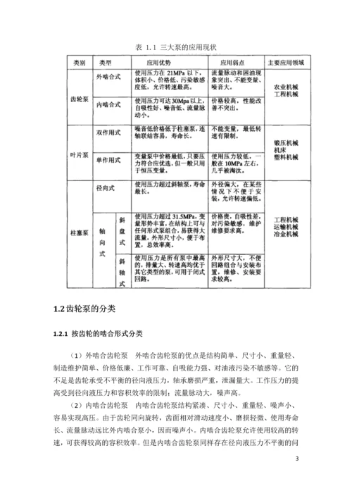 大流量内啮合齿轮泵的设计毕业论文.docx