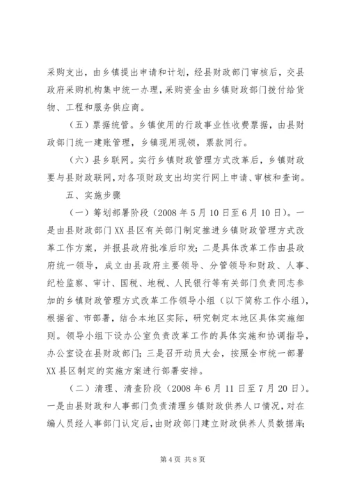 乡镇财政管理方式改革工作方案.docx