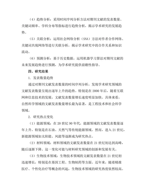 基于大数据的期刊文献趋势分析