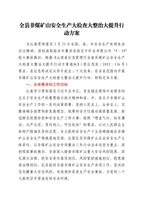 全县非煤矿山安全生产大检查大整治大提升行动方案.docx