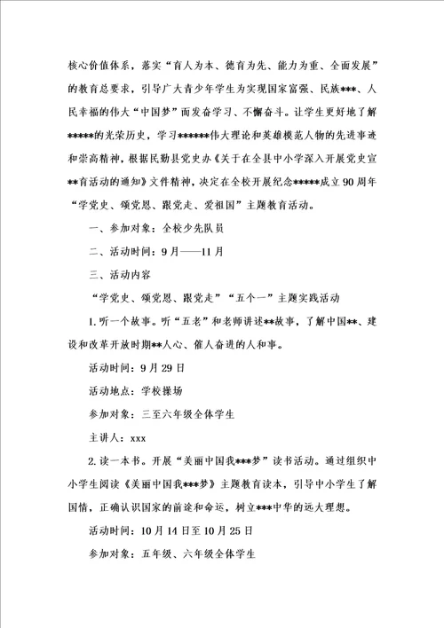 202x年汇编参考资料之“学党史、颂党恩、跟党走、爱祖国主题教育活动方案三篇