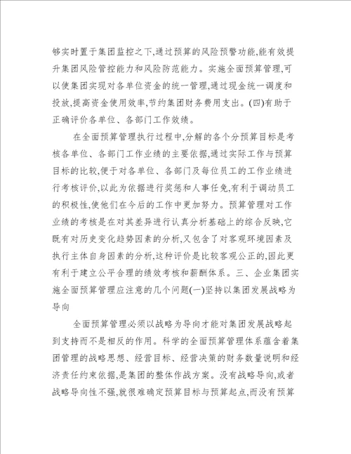 推行全面预算管理 提高整体运营水平