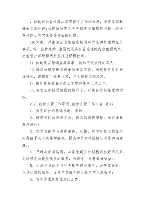 2023前台主管工作职责_前台主管工作内容.docx