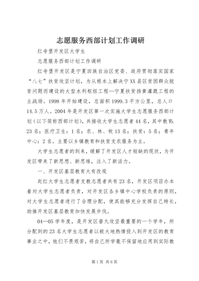 志愿服务西部计划工作调研_1 (8).docx