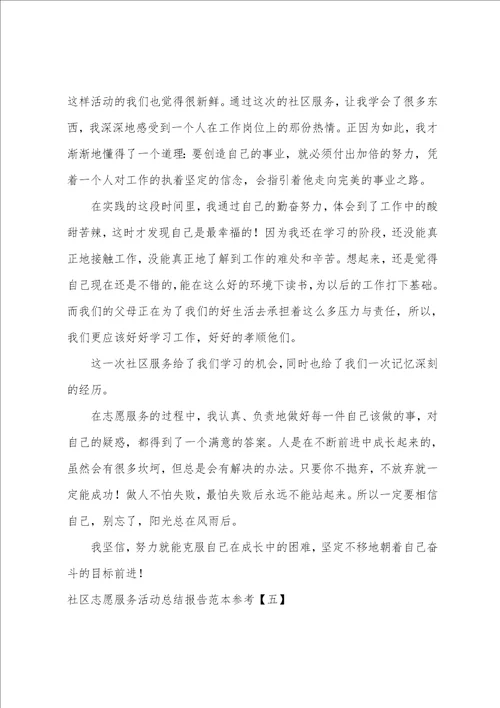 社区志愿服务活动总结报告范本参考