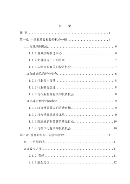 私募股权投资基金募集专题方案.docx