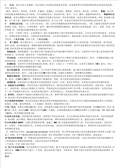 管理信息系统重点总结