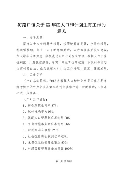 河路口镇关于XX年度人口和计划生育工作的意见 (2).docx