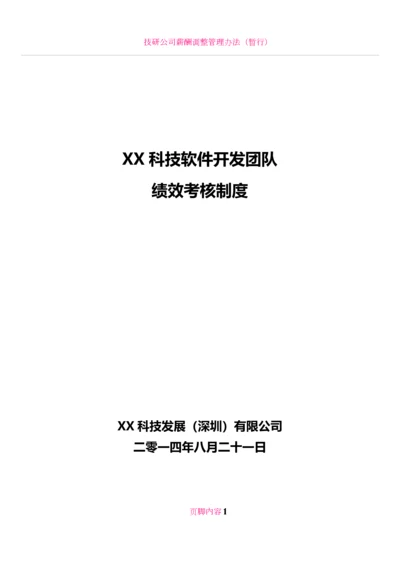 XX科技软件开发团队绩效考核制度.docx