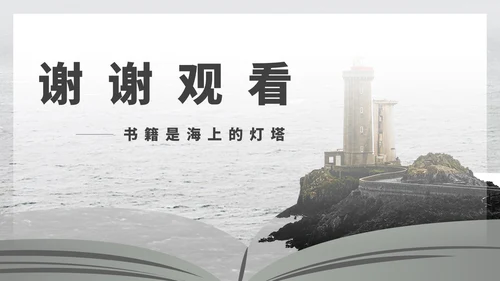 简约灯塔读书分享演讲汇报PPT模板