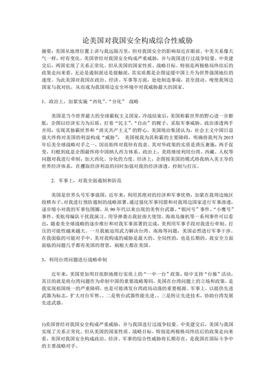 论美国对我国安全构成综合性威胁