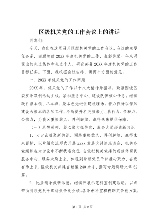 区级机关党的工作会议上的讲话.docx