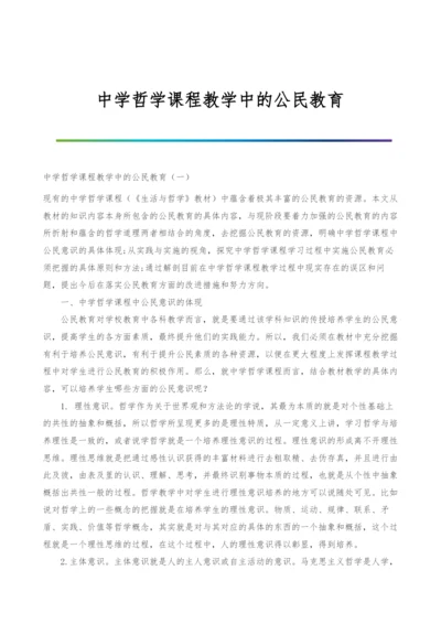 中学哲学课程教学中的公民教育.docx