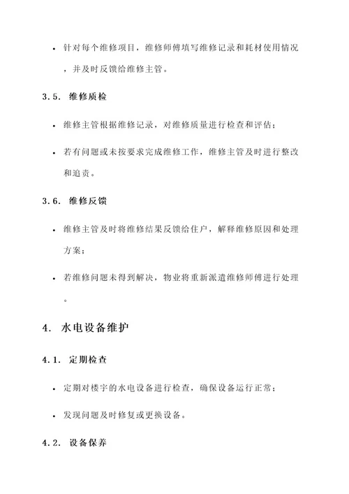 物业管理水电维修方案