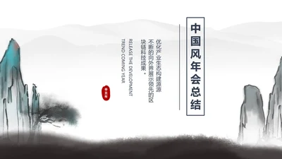 白色中国风水墨职场商务总结汇报PPT模板