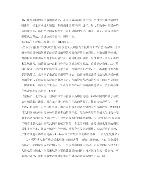 【精编】《安全管理论文》之浅析水火管锅炉管板裂纹的原因及处理措施.docx