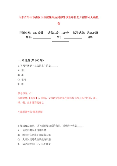 山东青岛市市南区卫生健康局所属部分事业单位公开招聘4人强化训练卷第5版