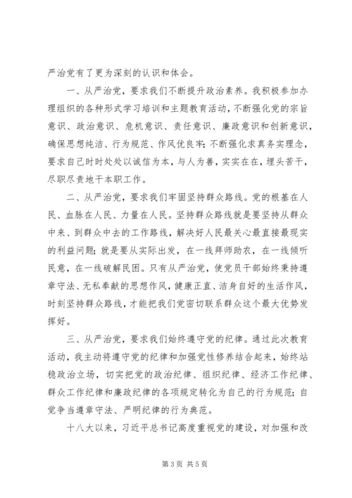 从严治党学习心得体会范文.docx