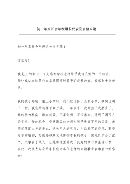 初一年家长会年级组长代表发言稿5篇.docx