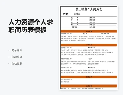 人力资源个人求职简历表模板