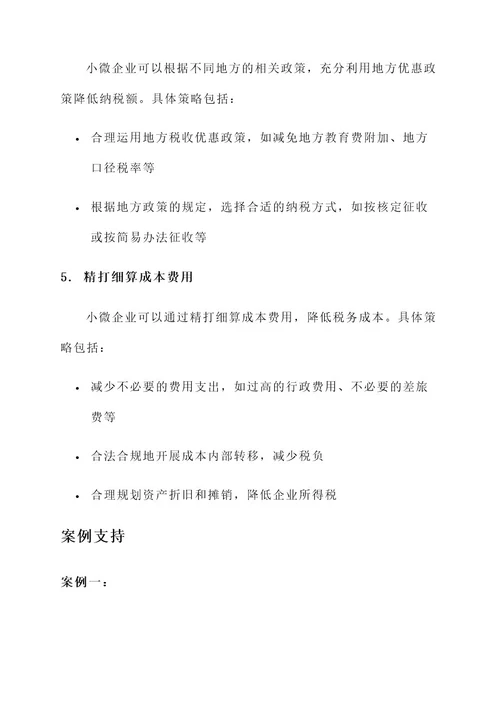 小微企业优惠纳税筹划方案