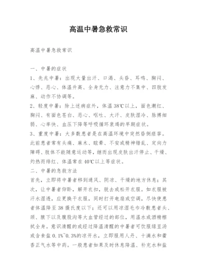 高温中暑急救常识.docx