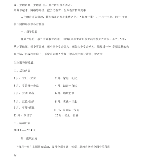 新教育每月一事活动方案.docx