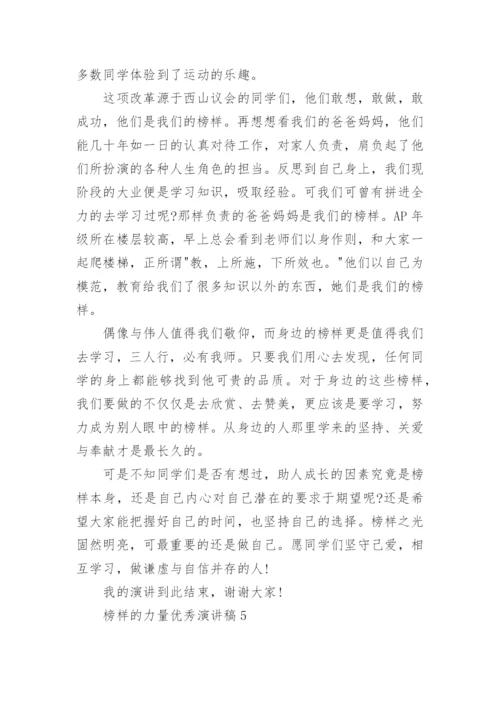 以榜样的力量为主题优秀演讲稿全新集合.docx