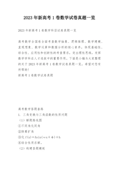 2023年新高考1卷数学试卷真题一览.docx