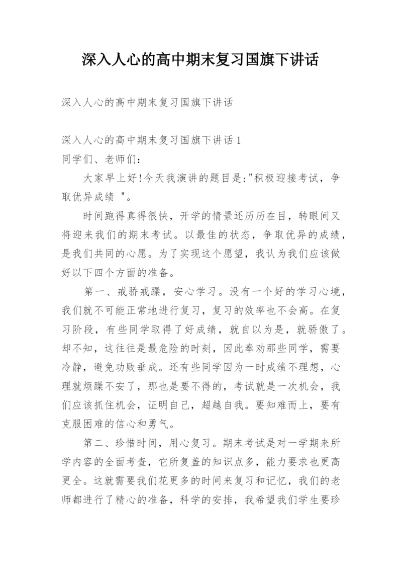 深入人心的高中期末复习国旗下讲话.docx