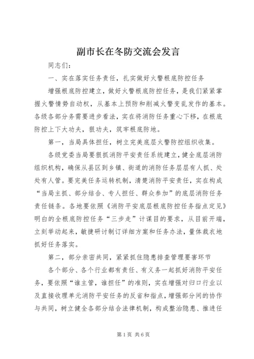 副市长在冬防交流会发言.docx