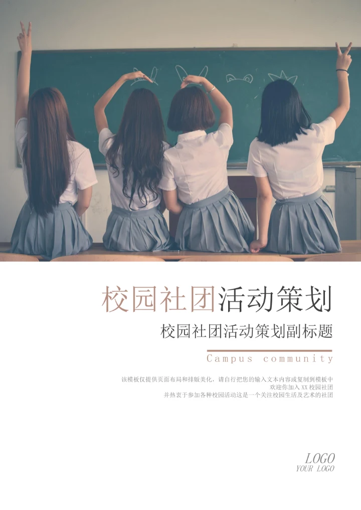 校园社团活动策划书