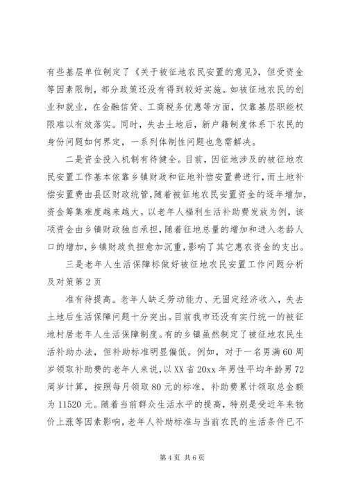 做好被征地农民安置工作问题分析及对策 (2).docx