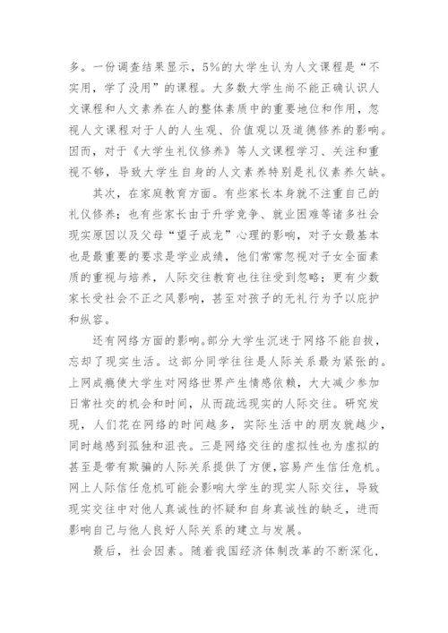 大学生文明礼仪论文.docx