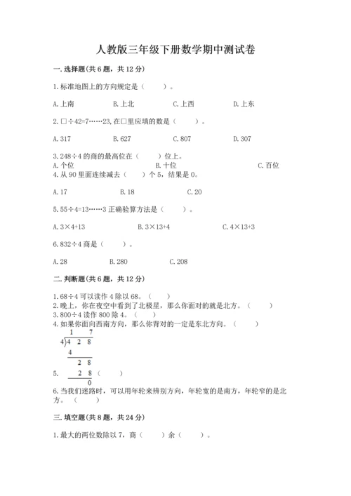 人教版三年级下册数学期中测试卷含完整答案【名校卷】.docx