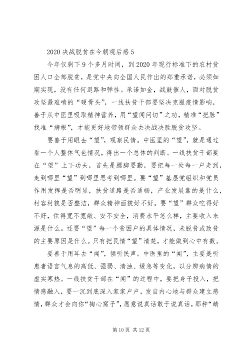 观看20XX年决战脱贫在今朝观后感多篇.docx