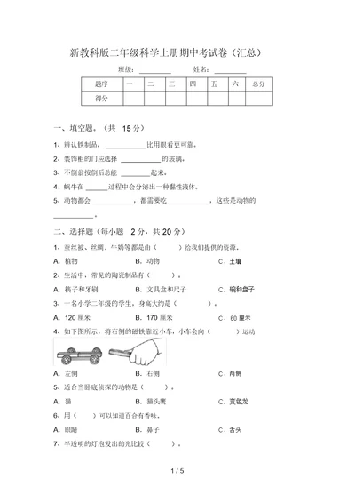 新教科版二年级科学上册期中考试卷(汇总)