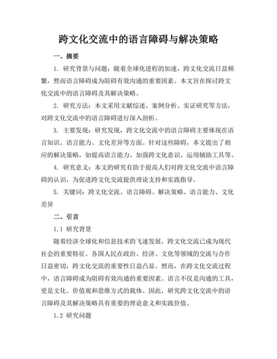 跨文化交流中的语言障碍与解决策略