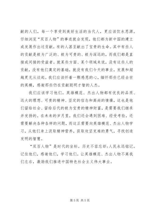 学习“双百”人物心得体会 (2).docx