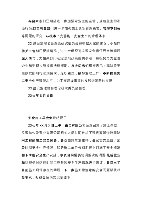 安全施工会议纪要
