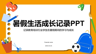 橙色卡通风暑假生活成长记录PPT模板