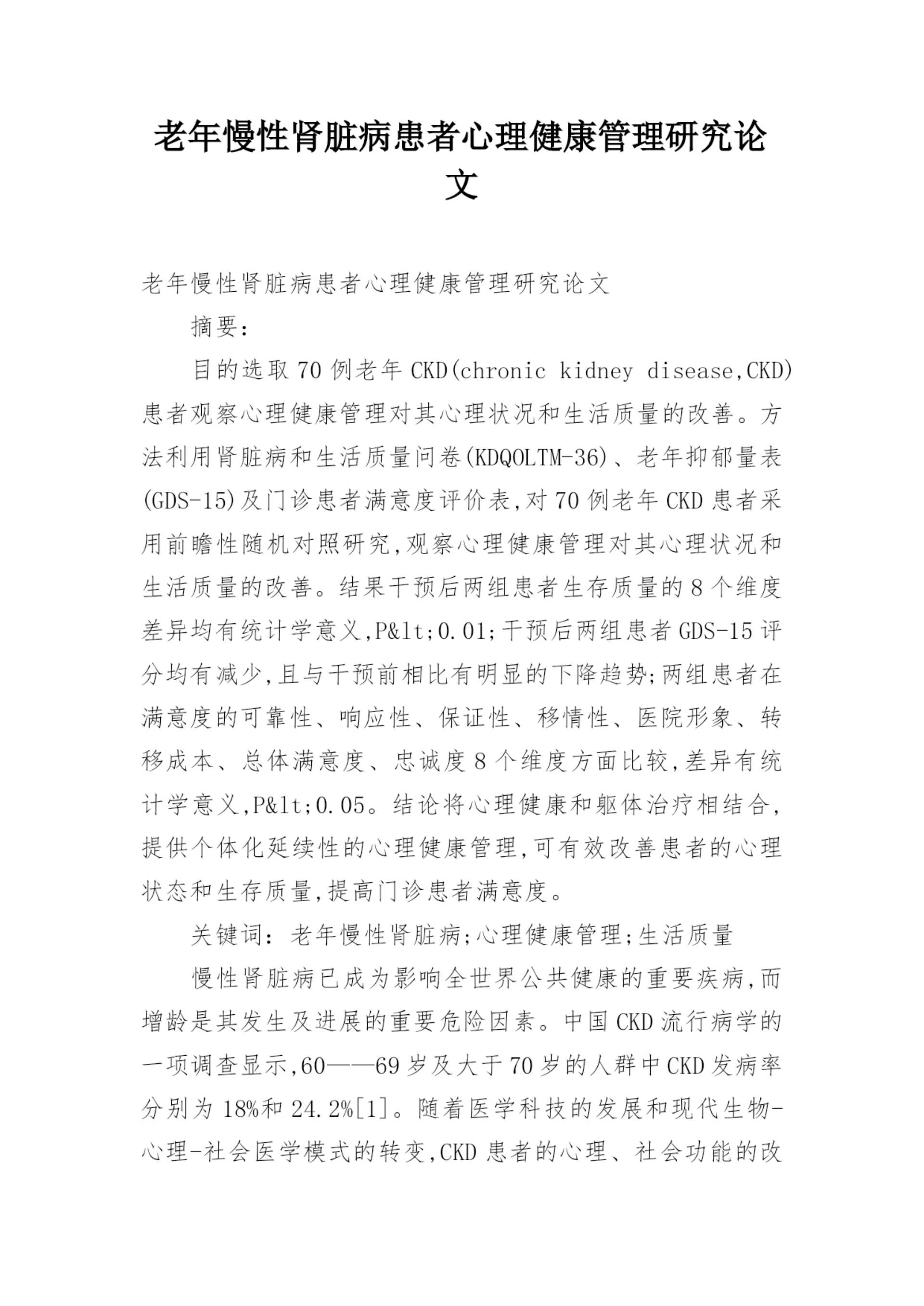 老年慢性肾脏病患者心理健康管理研究论文.docx