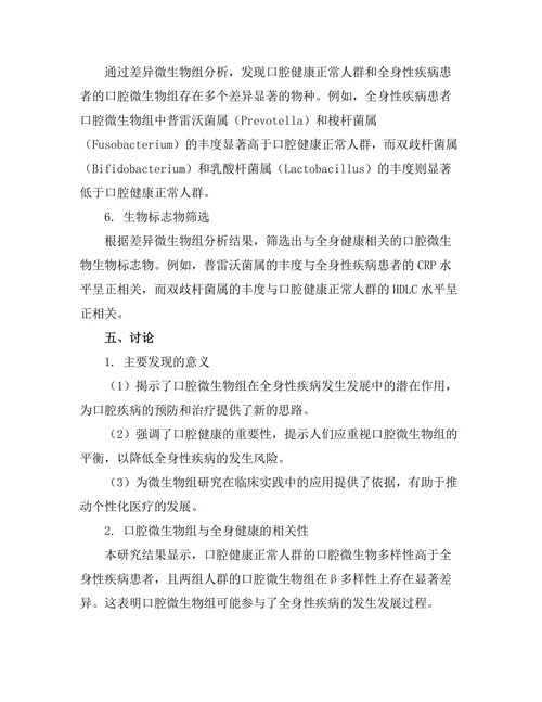 口腔微生物组与全身健康的关系研究