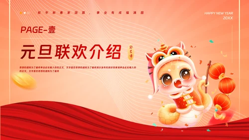 中国风蛇年吉祥元旦年会活动策划