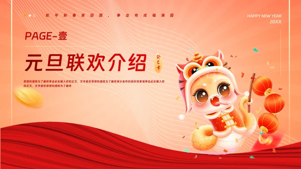 中国风蛇年吉祥元旦年会活动策划