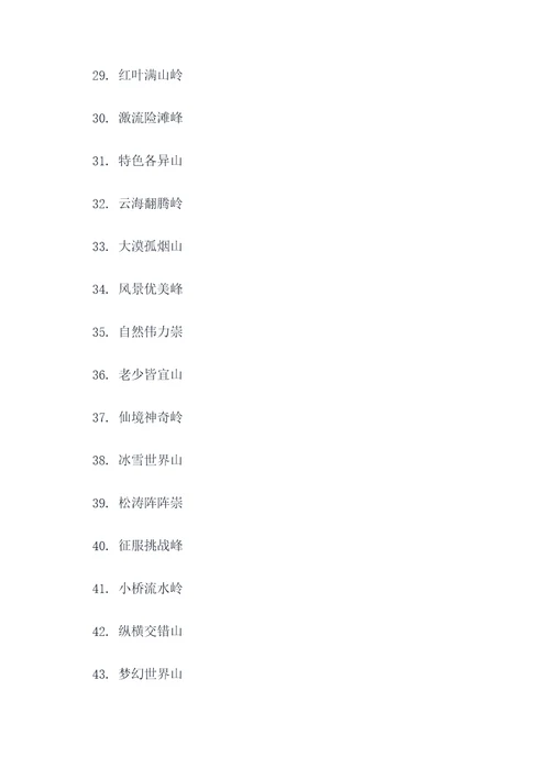 山的四个字押韵口号