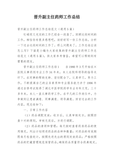 晋升副主任药师工作总结_1.docx