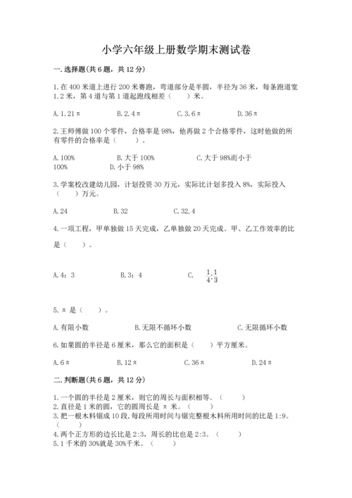 小学六年级上册数学期末测试卷含完整答案（精选题）.docx