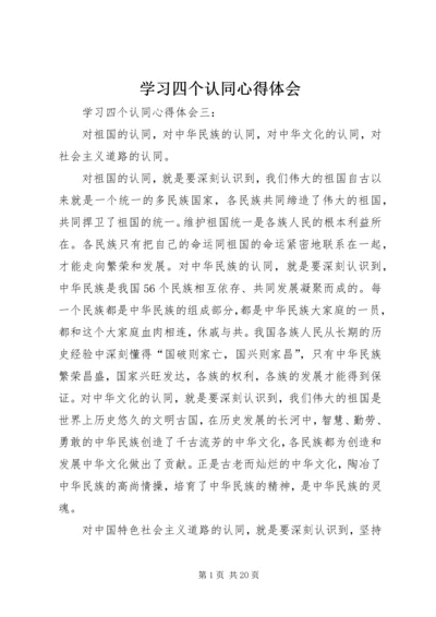 学习四个认同心得体会 (3).docx